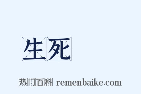 生死關頭是什么意思的图片